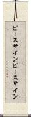 ピースサイン Scroll