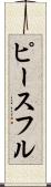 ピースフル Scroll
