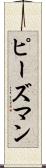 ピーズマン Scroll
