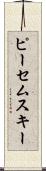 ピーセムスキー Scroll