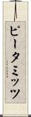 ピータミッツ Scroll