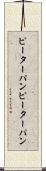 ピーターパン Scroll