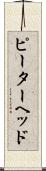 ピーターヘッド Scroll