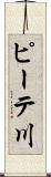 ピーテ川 Scroll
