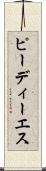 ピーディーエス Scroll