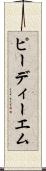 ピーディーエム Scroll