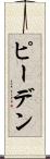 ピーデン Scroll