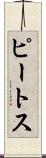 ピートス Scroll