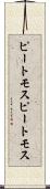ピートモス Scroll