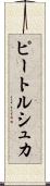 ピートルシュカ Scroll