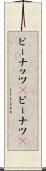 ピーナッツ(P) Scroll