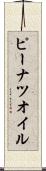 ピーナツ・オイル Scroll
