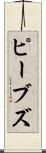 ピーブズ Scroll