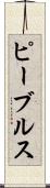 ピーブルス Scroll