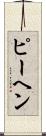 ピーヘン Scroll