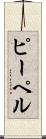 ピーペル Scroll