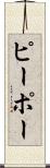 ピーポー Scroll