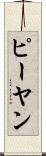 ピーヤン Scroll