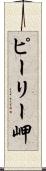 ピーリー岬 Scroll
