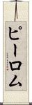 ピーロム Scroll