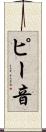 ピー音 Scroll