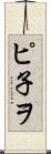 ピ子ヲ Scroll