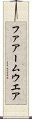 ファアームウエア Scroll