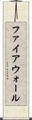 ファイアウォール Scroll