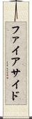 ファイアサイド Scroll