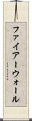 ファイアーウォール Scroll
