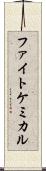 ファイトケミカル Scroll
