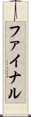 ファイナル Scroll