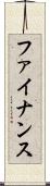 ファイナンス Scroll
