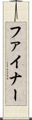 ファイナー Scroll