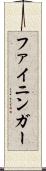 ファイニンガー Scroll