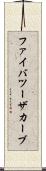 ファイバツーザカーブ Scroll