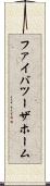 ファイバツーザホーム Scroll