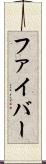ファイバー Scroll