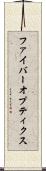 ファイバーオプティクス Scroll