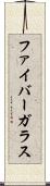 ファイバーガラス Scroll