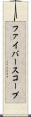 ファイバースコープ Scroll