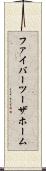 ファイバーツーザホーム Scroll