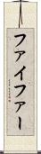 ファイファー Scroll