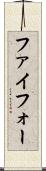 ファイフォー Scroll