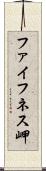 ファイフネス岬 Scroll