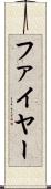 ファイヤー Scroll