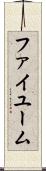 ファイユーム Scroll