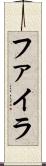 ファイラ Scroll