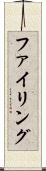ファイリング Scroll