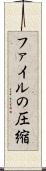 ファイルの圧縮 Scroll